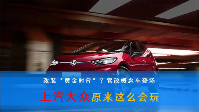 上汽大众推出ID.3 GTX官改概念车推进改装文化