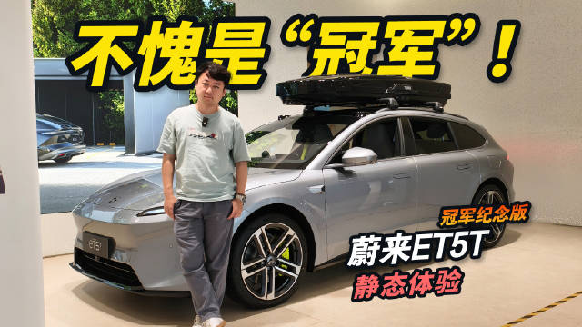 蔚来ET5T冠军纪念版上市，31.6万起享五年免费换电