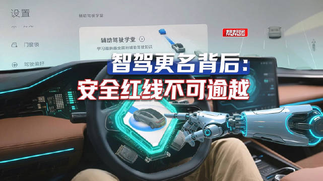智驾更名辅助驾驶的背后：安全红线不可逾越