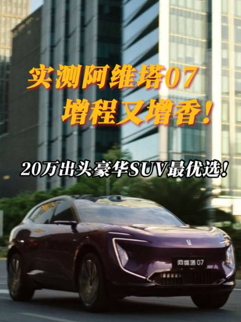 实测阿维塔07 增程又增香！20万出头 豪华SUV最优选！
