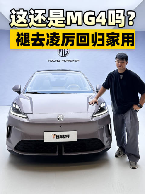 褪去凌厉回归家用 这还是MG4吗？