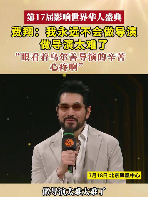 费翔说永远不会做导演：看着乌尔善导演的辛苦，心疼啊