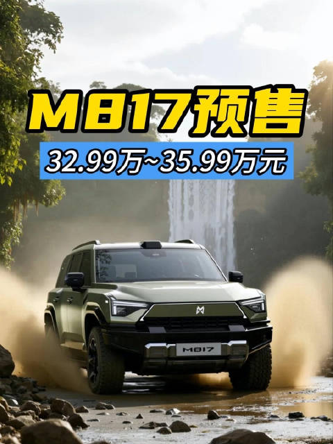32.99万起，满血华为加持的猛士M817开启预售，这价格你觉得如何？