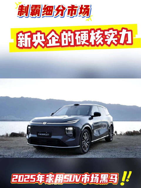长安启源Q07上市，智能驾乘拉满购车无压力