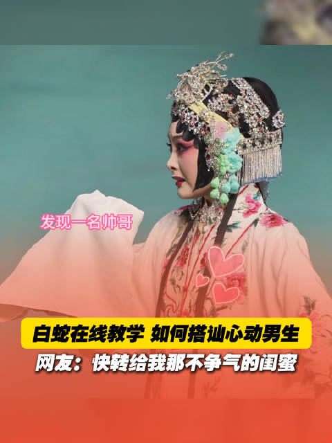 戏曲演员苏州在线教学搭讪眼神戏，白蛇示范心动技巧