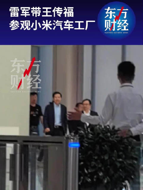 雷军带王传福参观小米汽车工厂，雷军陪比亚迪CEO参观小米汽车工厂