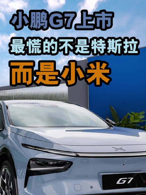 小鹏G7上市，最慌的不是特斯拉，而是小米