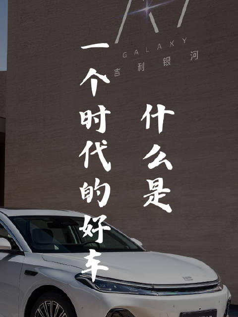 吉利银河A7以AI技术解决油耗安全矛盾，任贤齐代言预售
