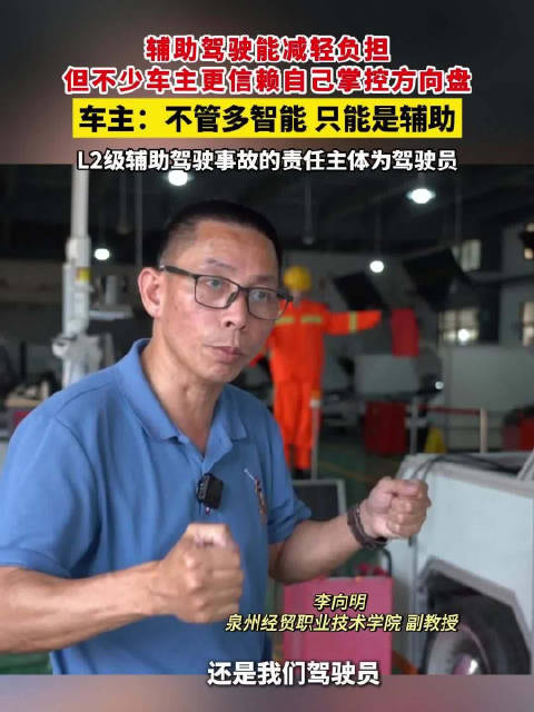 车主称更信赖自己驾驶，L2级辅助驾驶事故责任主体为驾驶员