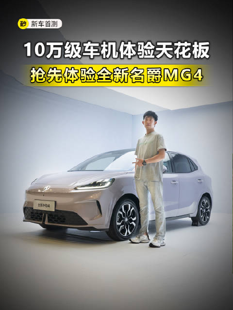 10万级车机天花板 近2米8轴距 全新名爵MG4开箱