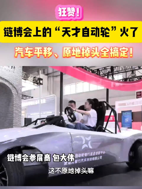 链博会上的“天才自动轮”火了！