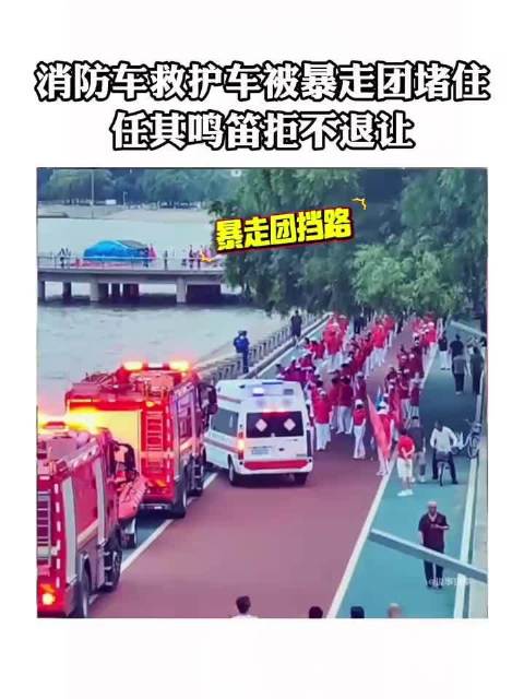 暴走团占道阻碍公务车致消防车救护车鸣笛失效