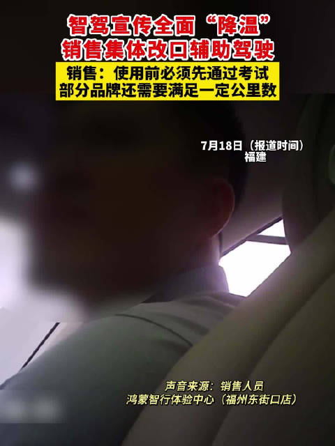 智驾宣传全面“降温”，销售集体改口辅助驾驶，销售：使用前必须先通过考试 部分品牌还需要满足一定公里数