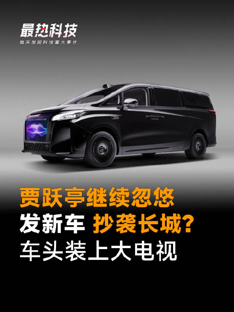 贾跃亭继续忽悠，发新车 抄袭长城？车头装上大电视