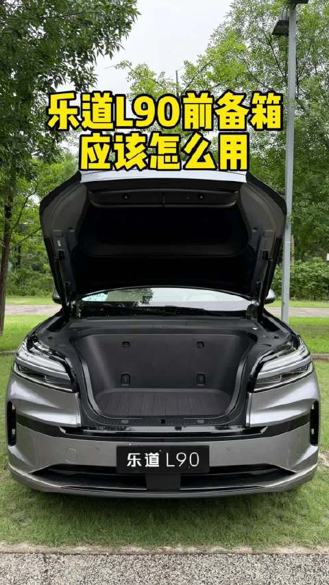 乐道L90 前备箱应该怎么用 汽车之家