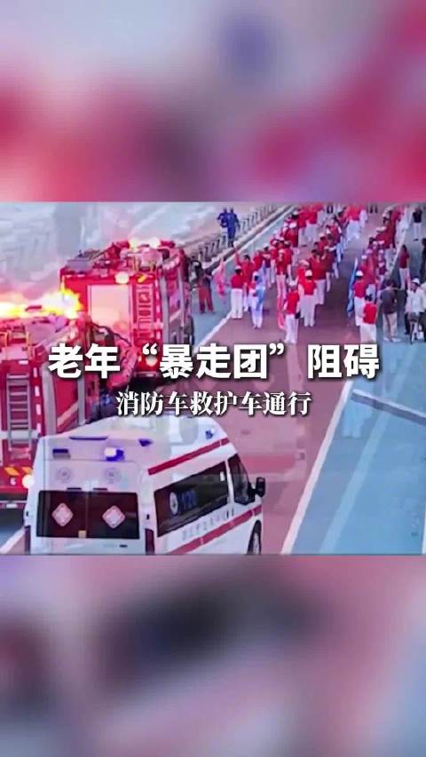 律师解读：老年暴走团阻碍公务车出勤涉嫌违法