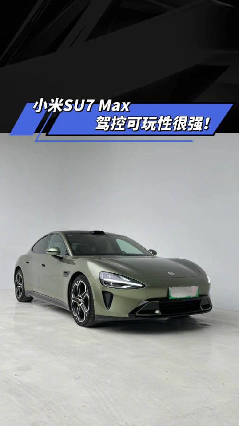 小米SU7Max 驾控可玩性很强 汽车之家