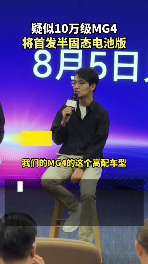上汽MG4高配版8月5日首发，搭载5%电解液半固态电池