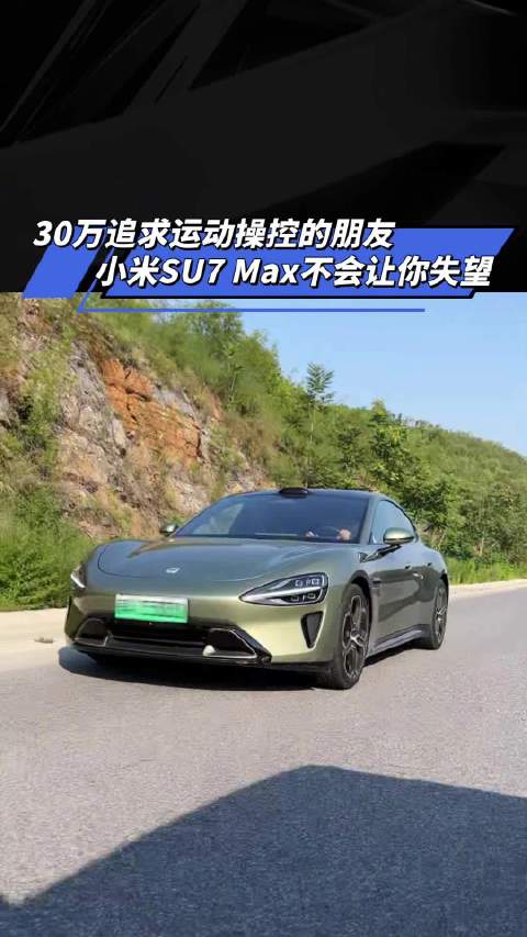30万追求运动操控的朋友 小米SU7 Max 不会让你失望 汽车之家