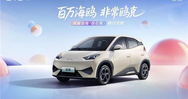 比亚迪海鸥全球热销超100万辆 加推自在版车型7.88万元起售