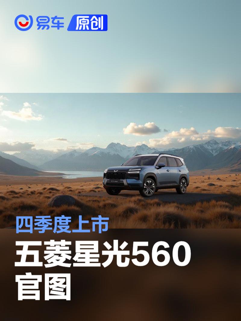 五菱星光560官图 提供三种动力选择/四季度上市