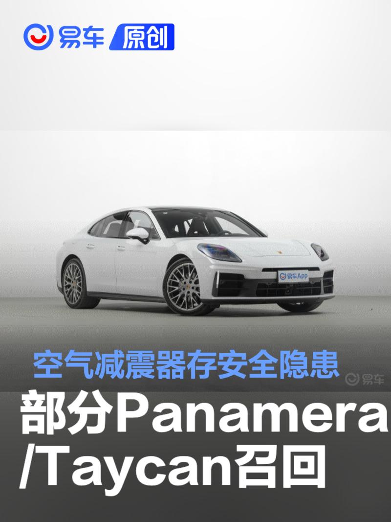 部分保时捷Panamera/Taycan宣布召回 空气减震器存安全隐患