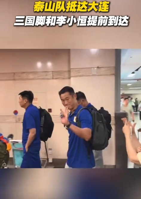 鲁媒：泰山队昨天下午抵达大连，副总经理宿茂臻首次出征客场