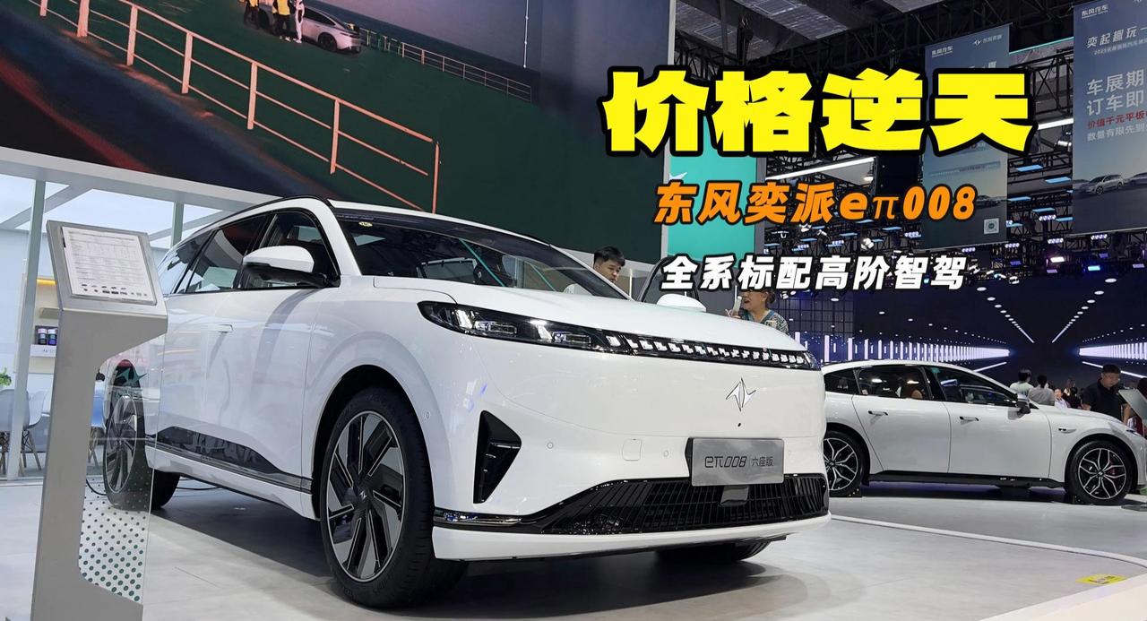 长春车展限时优惠 最低不到13万 东风奕派eπ008价格太香了