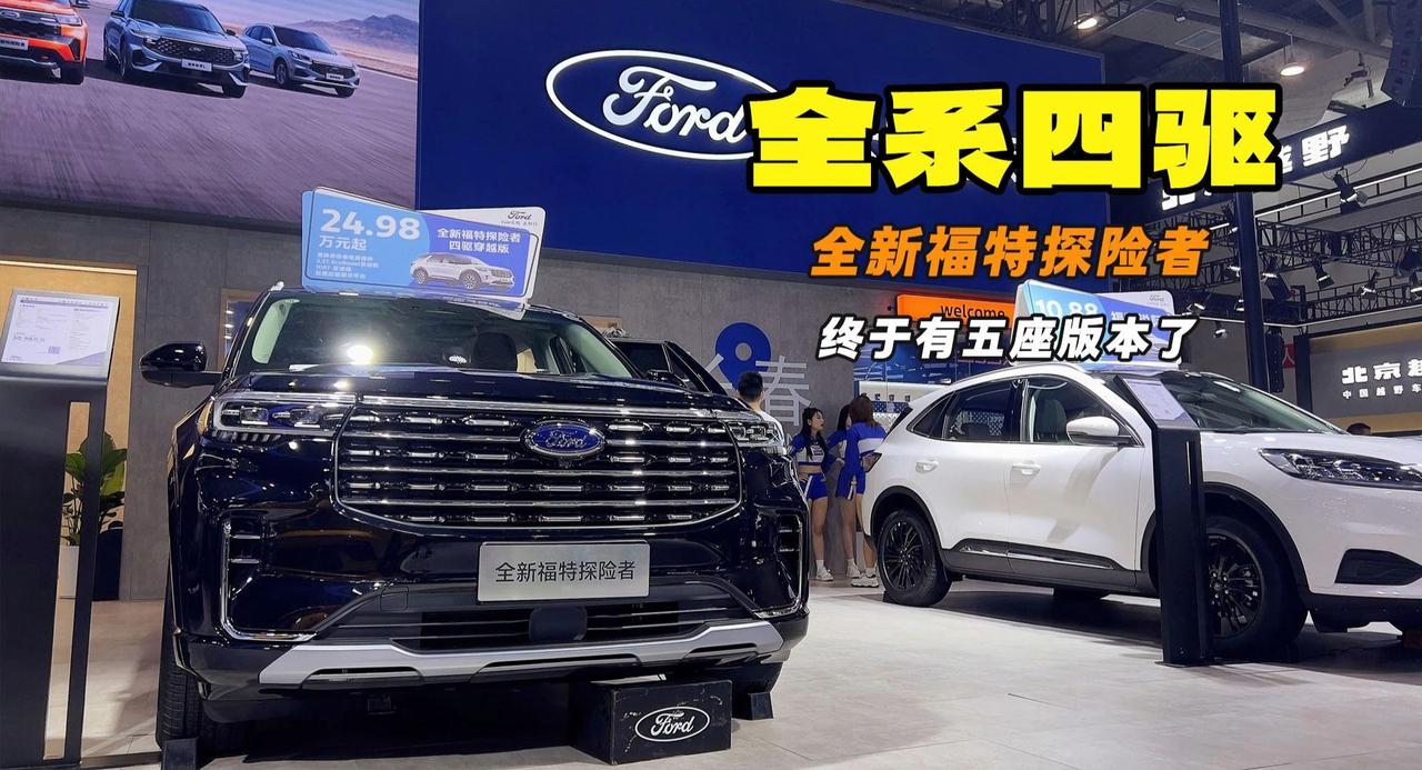 终于有五座版本了 福特探险者四驱穿越版亮相长春车展
