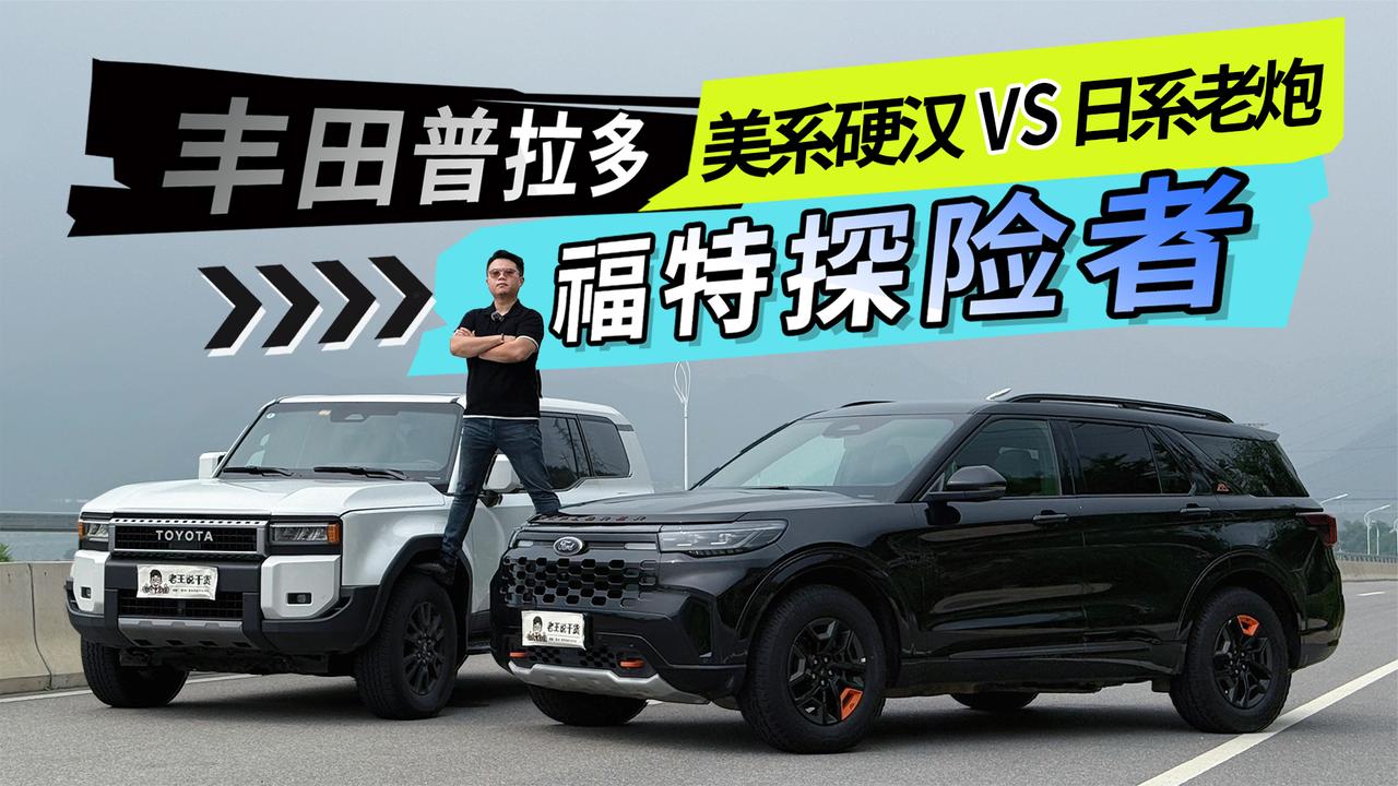 美系硬汉对比日系老炮 福特探险者和丰田普拉多该怎么选