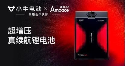 小牛电动双绝大师发布：携手新能安联合研发，独家首创电子涡轮增压技术