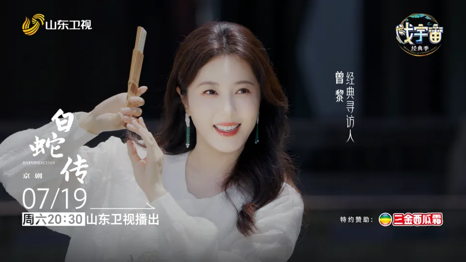 千年情牵、京腔粤韵，《戏宇宙》经典季聚焦经典IP“白蛇传”