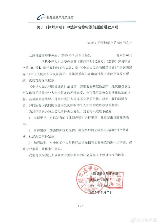 因将《中华人民共和国民法典》被误写为《中国人民共和国民法典》，该律师事务所发布道歉声明。图源社交媒体
