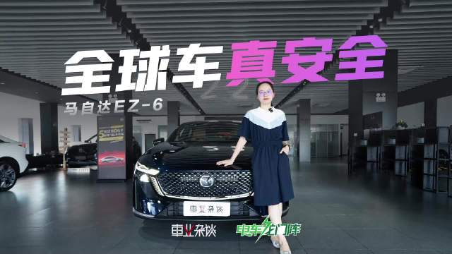 马自达EZ-6获2025年C-NCAP五星安全，乘员保护超小米SU7