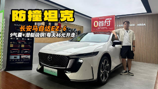 马自达EZ-6：9气囊+潜艇级钢！每天46元开走“防撞坦克”