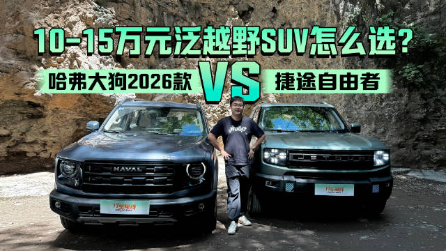 10-15万元泛越野SUV怎么选？哈弗大狗2026款对比捷途自由者