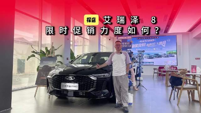 探店：限时厂补0.8万加1.5万优惠，艾瑞泽8成10万家轿新宠？