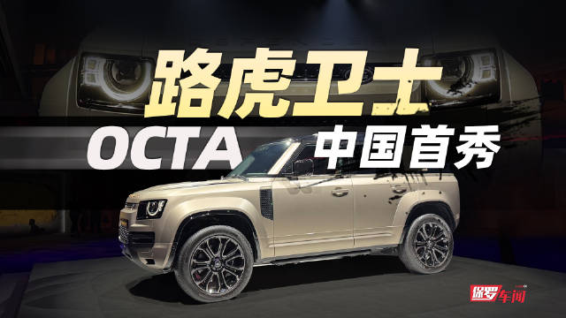 路虎卫士OCTA迎来中国首秀，来看现场实拍