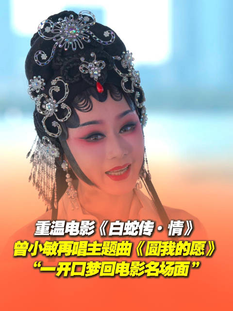 粤剧名家曾小敏再唱白蛇传主题曲圆我的愿
