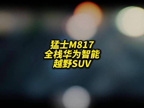 猛士M817 智能越野新旗舰