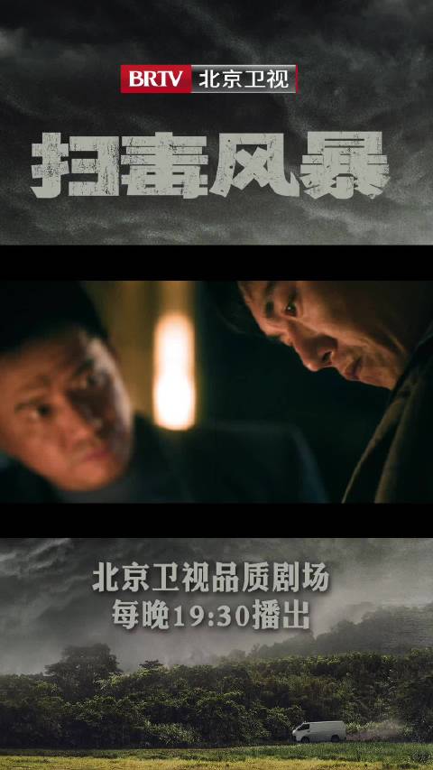 北京卫视7月22日开播扫毒风暴，段奕宏秦昊演绎正邪较量