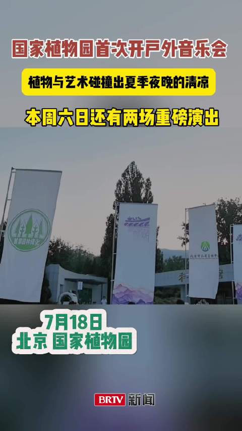 国家植物园首次举办户外音乐会，别错过！本周六日还两场