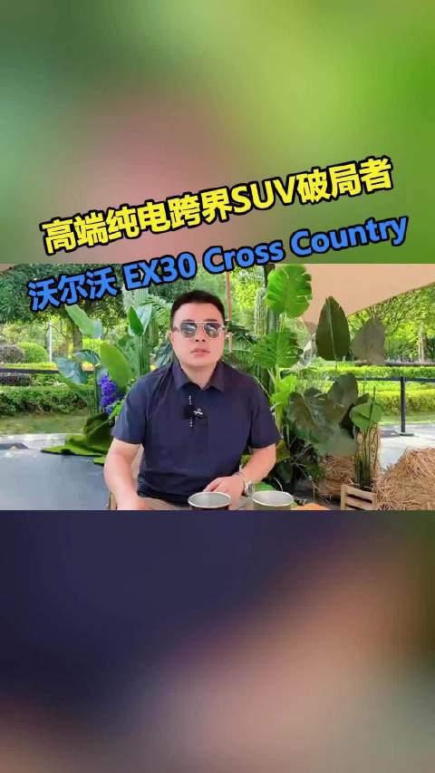 高端纯电跨界SUV破局者，沃尔沃 EX30 Cross Country