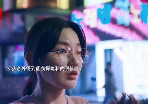 女孩获得能够窥探隐私的眼镜，这能力对一个爱八卦的人来说简直是恩赐