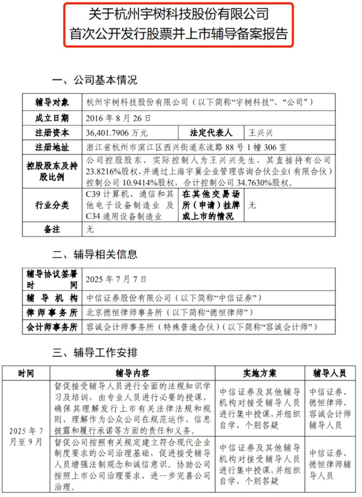 关于杭州宇树科技股份有限公司首次公开发行股票并上市辅导备案报告截图