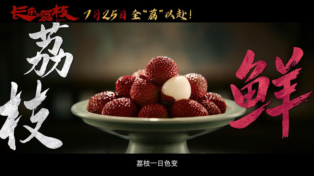 全片最大主角“荔枝”