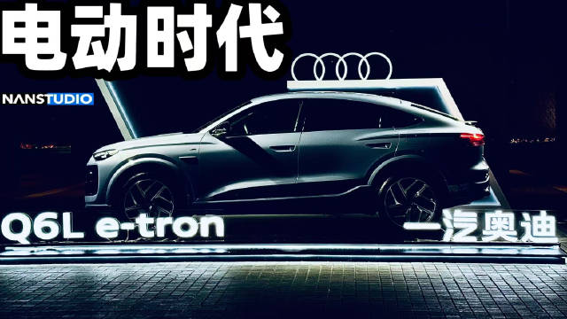 奥迪Q6L e-tron发布，搭载华为智驾续航达765km
