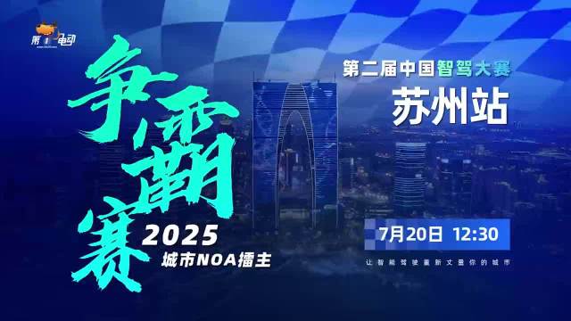 第二届中国智驾大赛苏州站落幕，阿维塔12、魏牌蓝山、岚图梦想家获前三