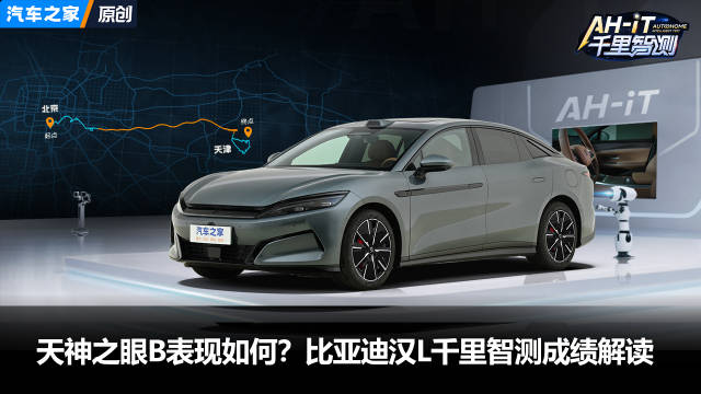 天神之眼B表现如何？比亚迪汉L千里智测成绩解读