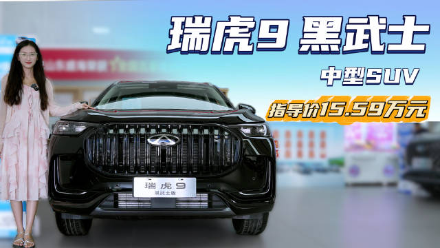 车系月销近4千台 裸车14万出头 瑞虎9 黑武士版性价比如何？